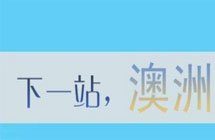澳洲中学申请费用问题