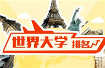 留学生的法宝 世界大学排行榜火热出炉