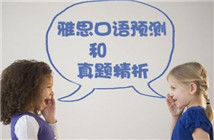 真实案例讲述雅思口语的学习技巧