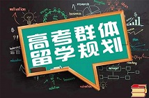 如何利用好“英国大学承认高考成绩”政策？