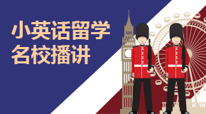 小英话留学——名校播讲