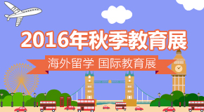 10月22、23日国际教育展回顾